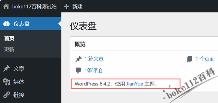 怎么修改或移除WordPress后台仪表盘概览底部的版权信息和主题信息？,怎么修改或移除WordPress后台仪表盘概览底部的版权信息和主题信息？-第1张-boke112百科(boke112.com),第1张