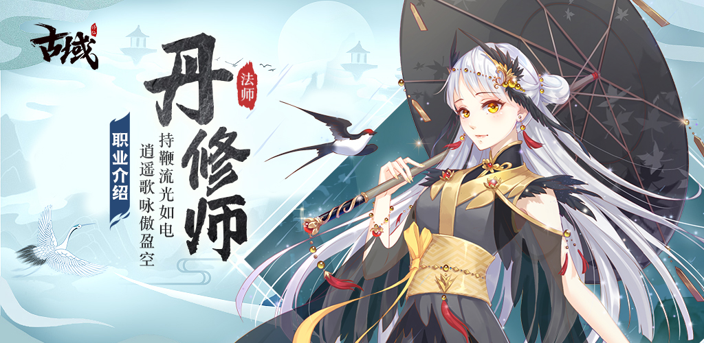 《古域》角色怎么选职业介绍之女篇-丹修师,第1张