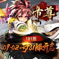 《帝尊》181服噬空天魔9月2日,第1张