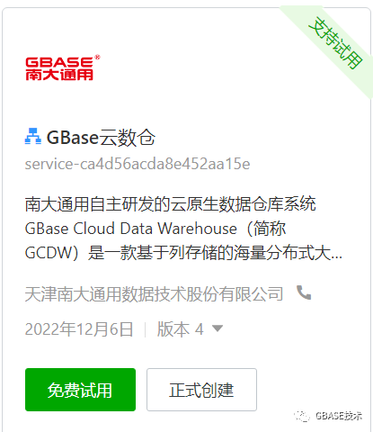 GBASE南大通用 GCDW&阿里云计算巢：自动化部署云原生数据仓库,图片,第3张