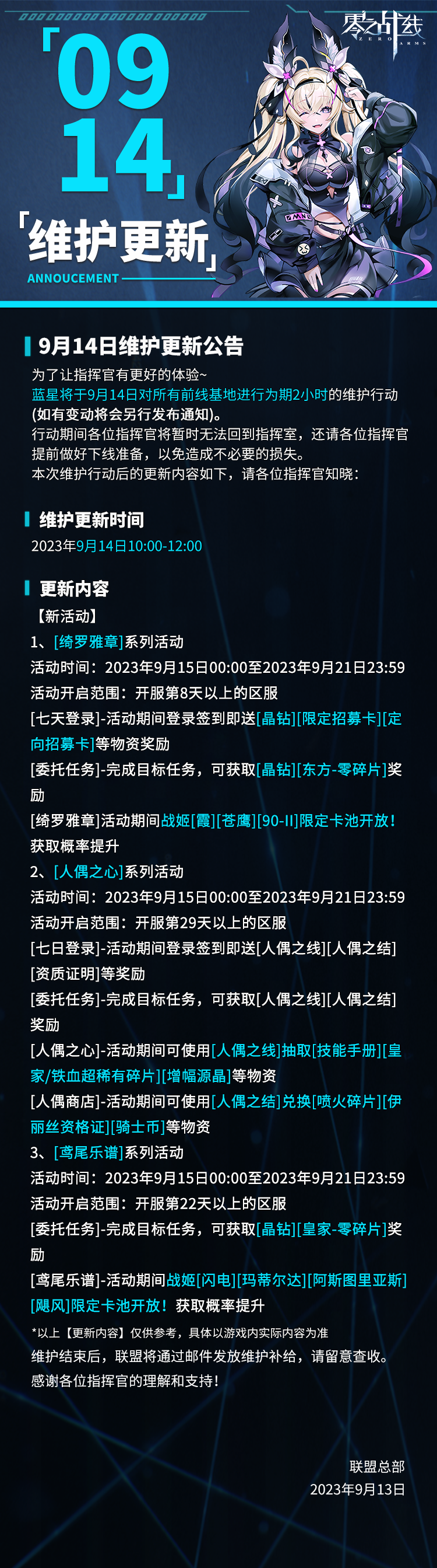 《零之战线》9月14日维护更新公告,第2张