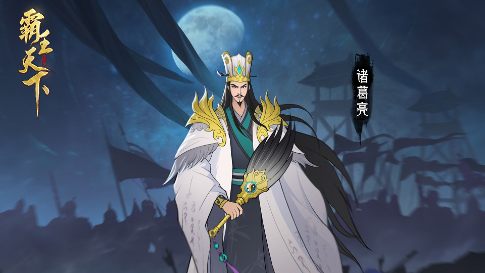 《霸王天下》诸葛亮：三国中的全能谋士,第1张