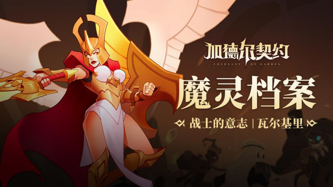 《加德尔契约》魔灵档案｜战士的意志-瓦尔基里,第1张