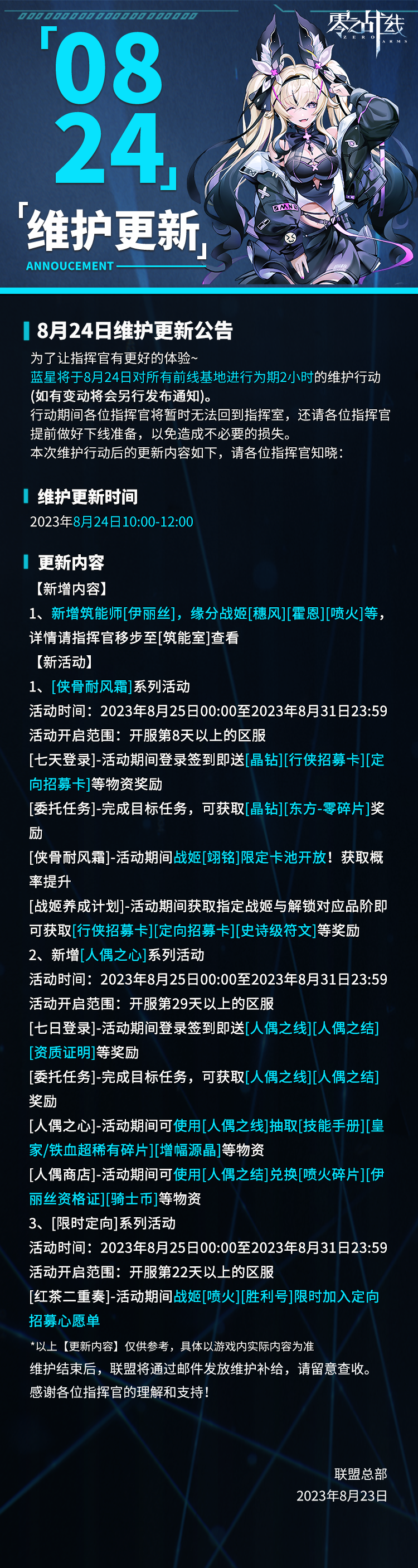 《零之战线》8月24日维护更新公告,第2张