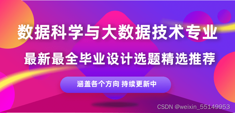 数据科学与大数据专业毕业设计(论文)选题推荐,数据科学与大数据专业毕业设计(论文)选题推荐,第1张