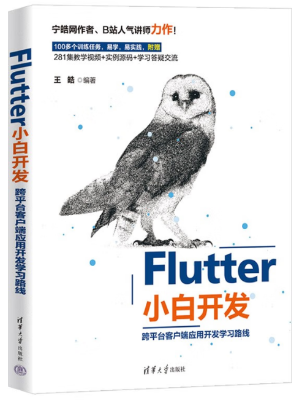 【粉丝福利社】Flutter小白开发——跨平台客户端应用开发学习路线（文末送书-完结）,在这里插入图片描述,第2张