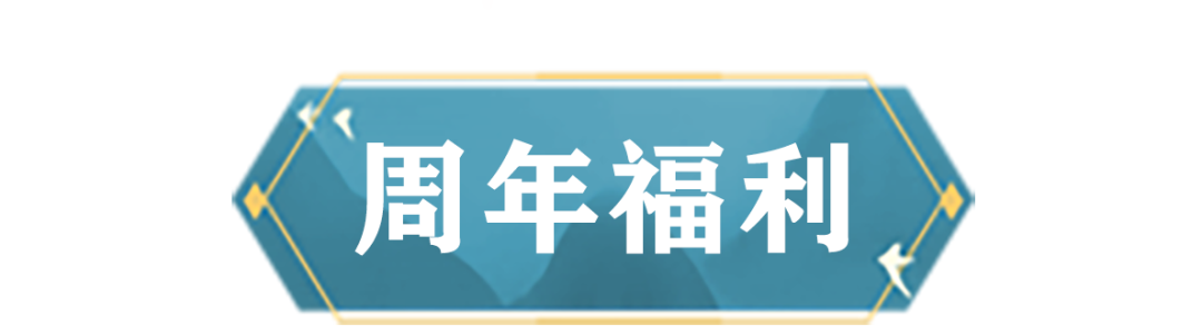 速速收好这份《倩女幽魂》六周年福利宝典！,第5张