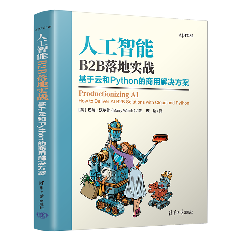 好书推荐丨人工智能B2B落地实战：基于云和Python的商用解决方案（清华社）,图书,第1张