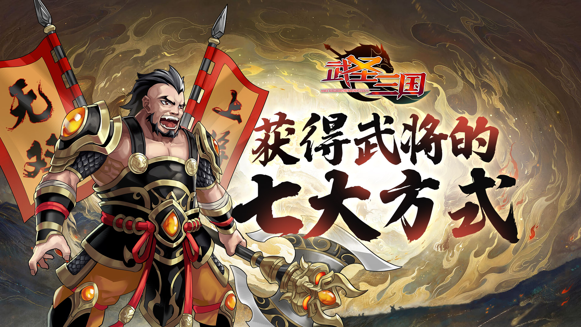 《武圣三国》获得武将的七大方式！,第1张