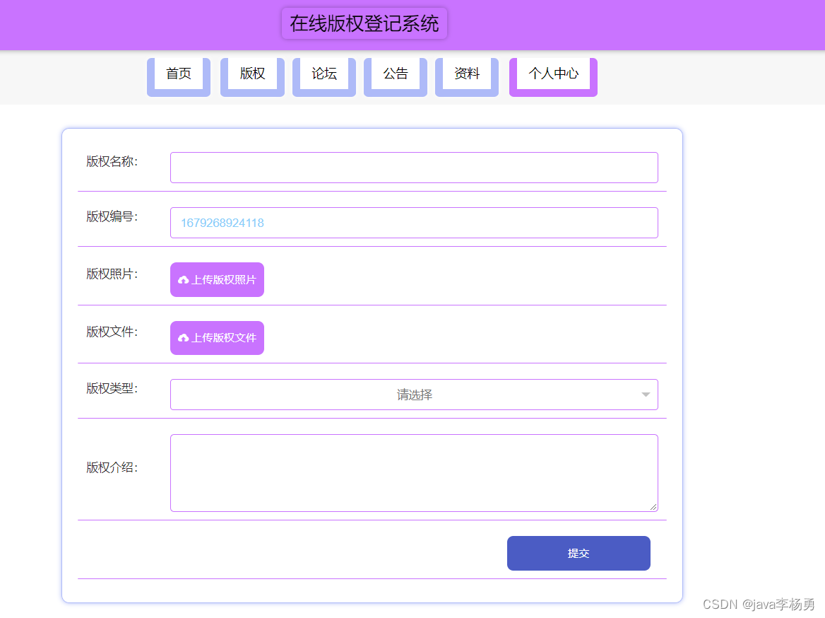 基于Java+Springboot+vue在线版权登记管理系统设计实现,第6张