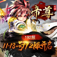 《帝尊》192服执子之手11月18日,第1张