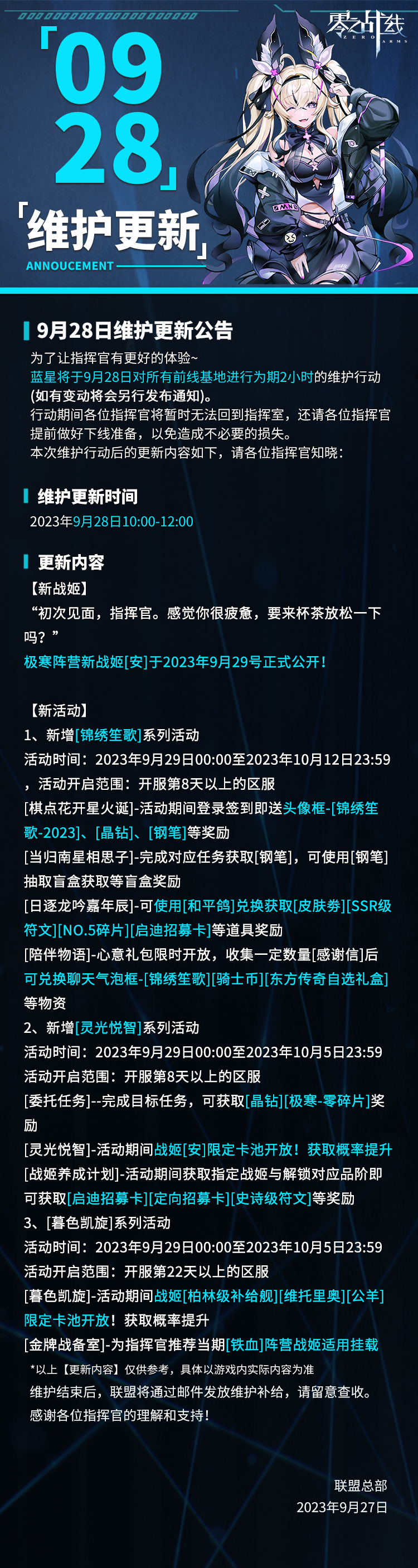 《零之战线》9月28日维护更新公告,第2张