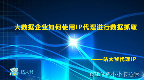 大数据企业如何使用IP代理进行数据抓取,第1张