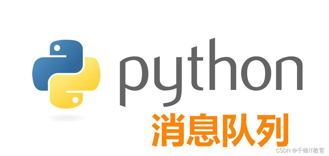 python消息队列4种方法及使用场景,第1张