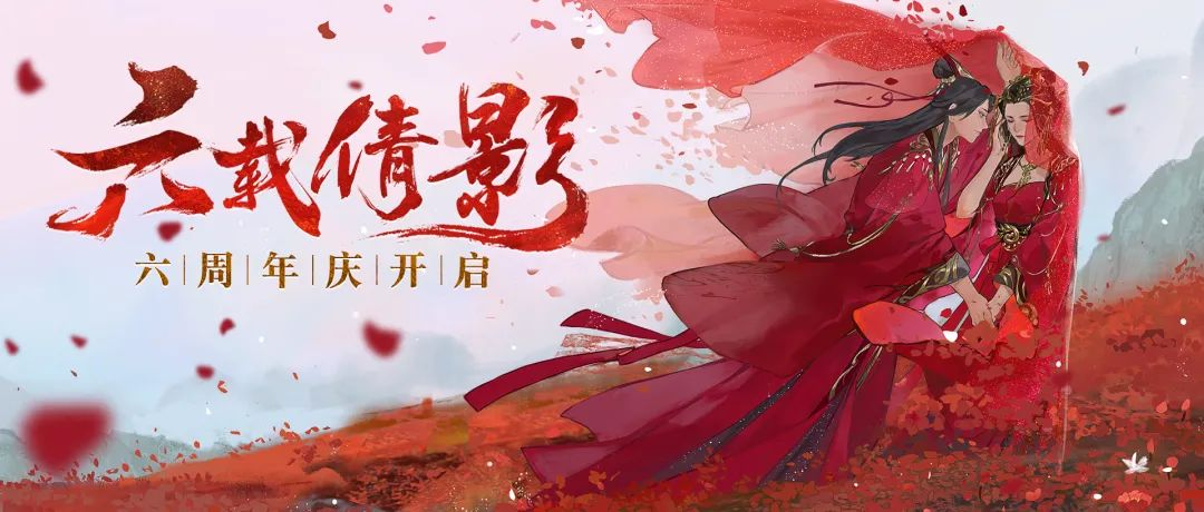 速速收好这份《倩女幽魂》六周年福利宝典！,第1张