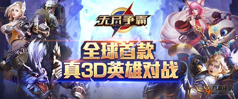 《无尽争霸》评测：绝对够燃的3DMOBA竞技手游,第1张