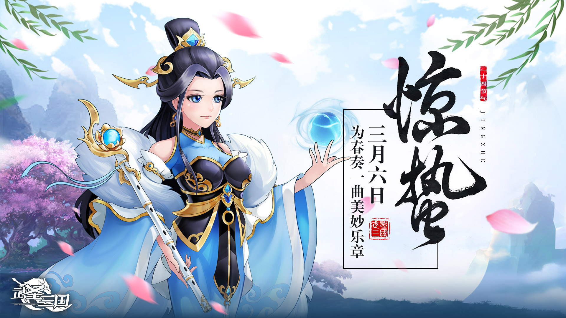 《武圣三国—二十四节气》春雷一响,第1张