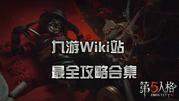 第五人格九游wiki资料站,第1张