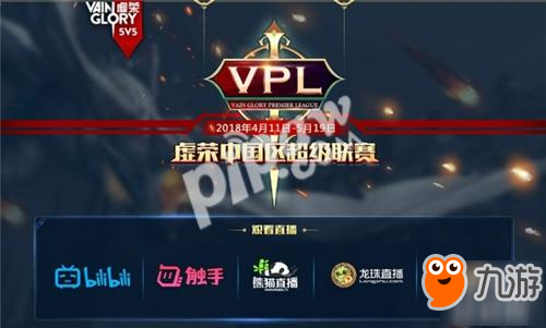 谁能笑到最后《虚荣》VPL资格赛四强周六揭晓,第1张