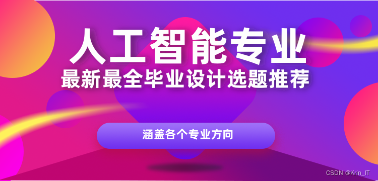 毕业设计选题看这里！！！【人工智能大数据】,毕业设计选题 -- 人工智能与大数据专业毕设选题 机器学习方向,第1张