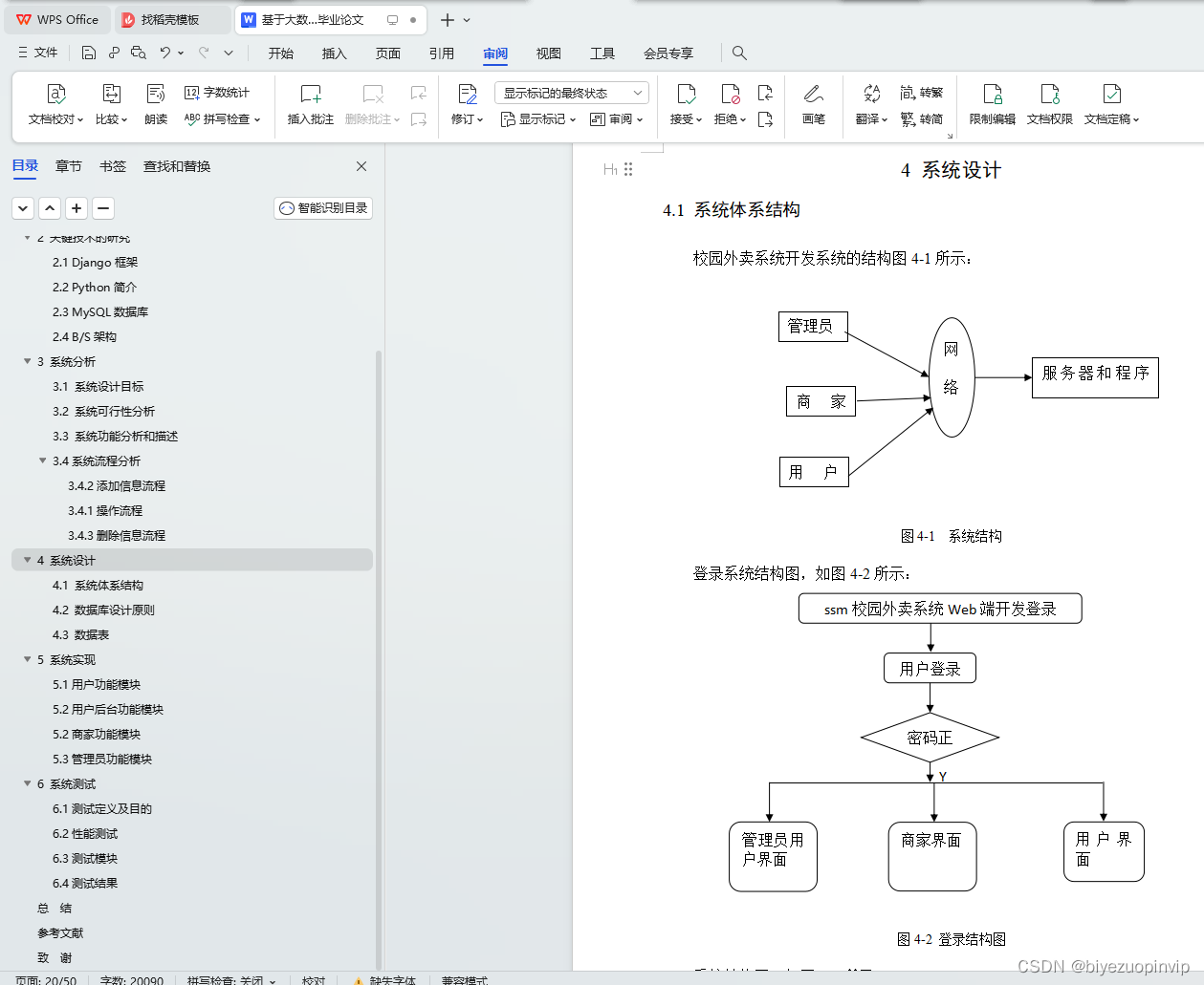 基于大数据的校园外卖系统的设计与实现(Python+Django+MySQL),在这里插入图片描述,第21张