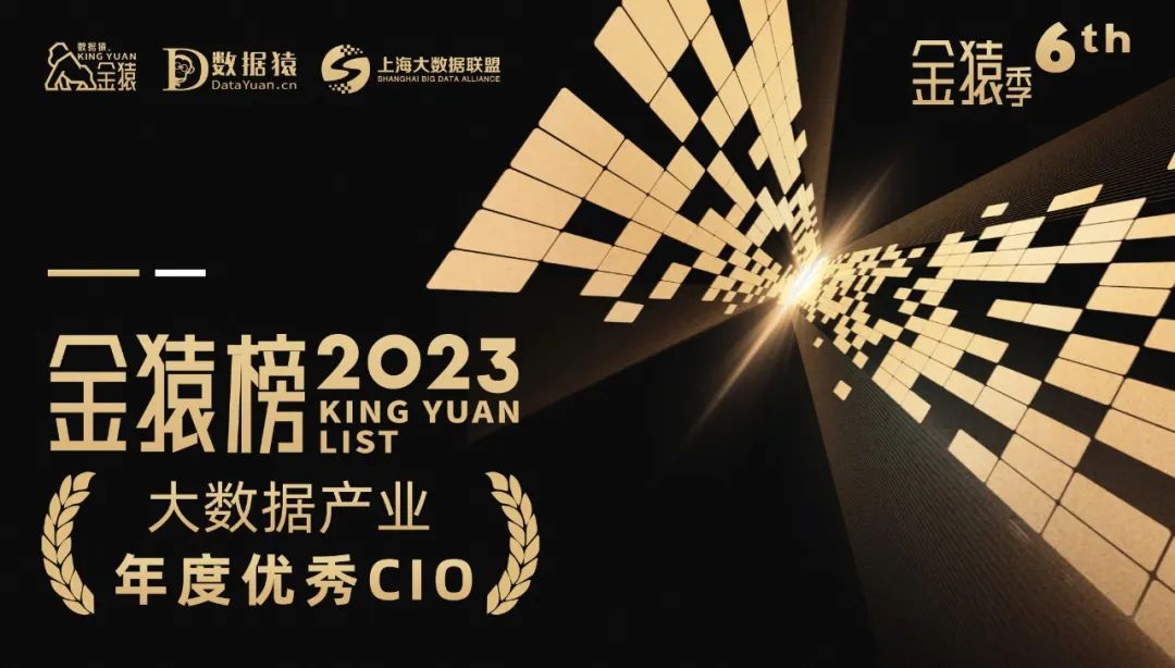 《2023大数据产业年度优秀CIO》榜重磅发布丨第六届金猿奖,6fc5523ac789a404bc39149631f11220.jpeg,第1张