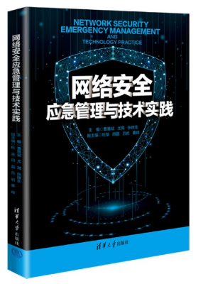 【粉丝福利社】网络安全应急响应与技术实践（文末送书-完结）,在这里插入图片描述,第2张