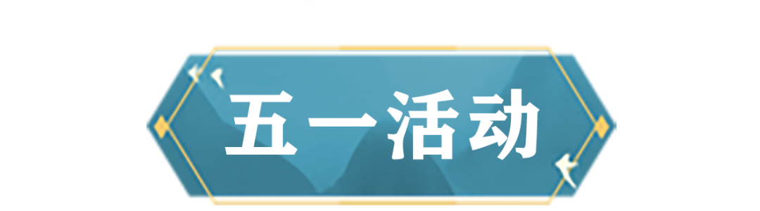 速速收好这份《倩女幽魂》六周年福利宝典！,第7张