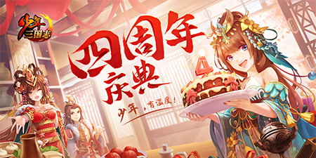 《少年三国志》四周年庆,第1张