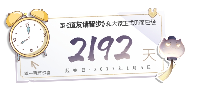 《道友请留步》周年福利,第3张