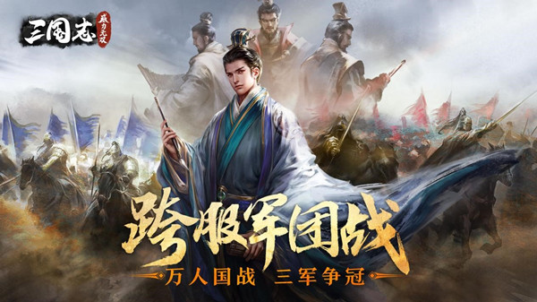 《三国志威力无双》新版本上线“跨服军团战”,第1张