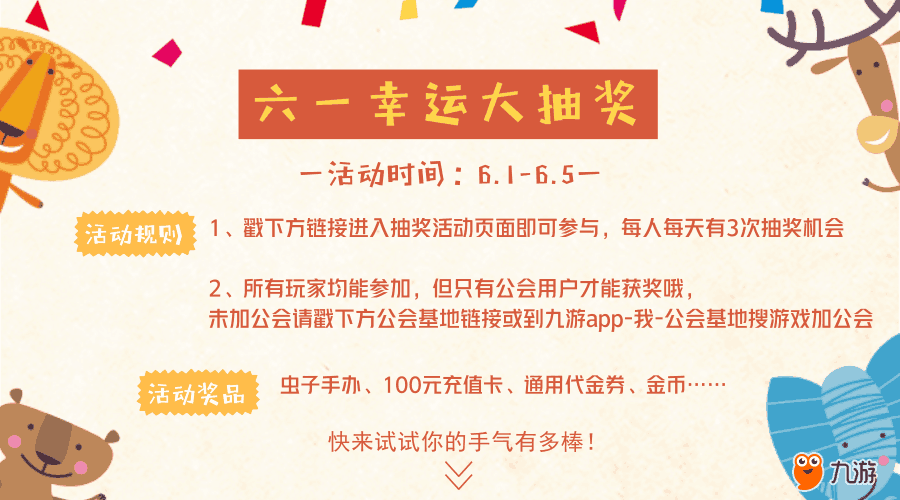 快来！九游公会六一活动开启啦，奖励多多，好玩到飞起！,第2张