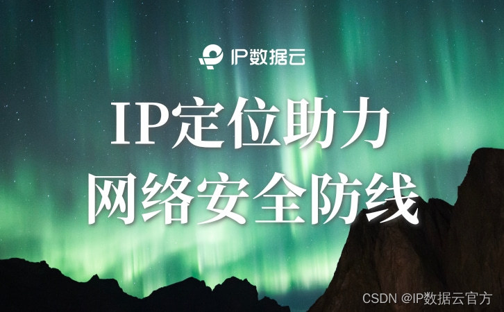 IP定位助力网络安全防线,第1张