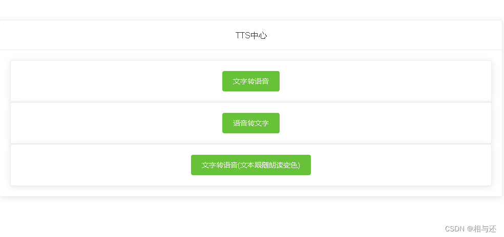 vue使用WEB自带TTS实现语音文字互转,在这里插入图片描述,第1张