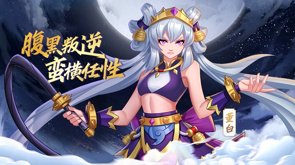 新武将《萌战三国志》腹黑叛逆,第1张