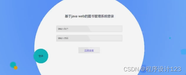 基于Java Web的图书管理系统的设计与实现,第24张