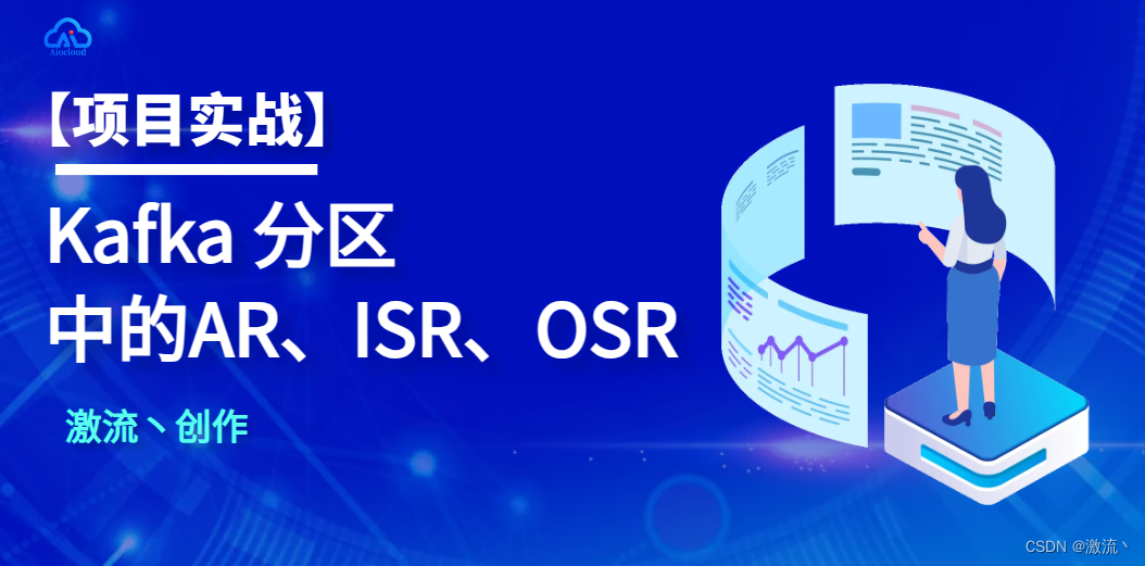 【项目实战】Kafka 分区中的AR、ISR、OSR,在这里插入图片描述,第1张