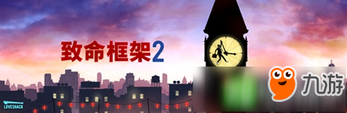 乐逗代理《致命框架2》国服,第1张