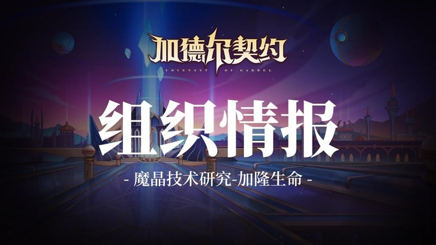 《加德尔契约》大陆档案│魔晶技术研究-加隆生命,第1张