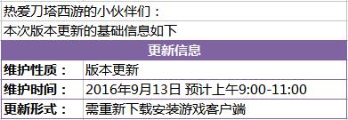 《刀塔西游》9月13日版本更新公告,第1张