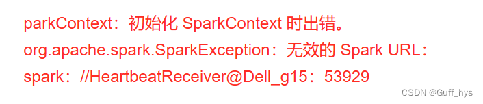 ERROR SparkContext: Error initializing SparkContext.org.apache.spark.SparkException：无效的 Spark URL：,第1张