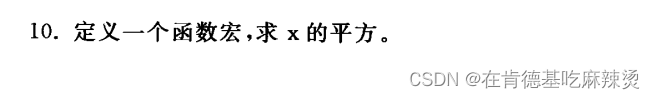 《c语言深度解剖》--一套非常经典的笔试题,在这里插入图片描述,第10张