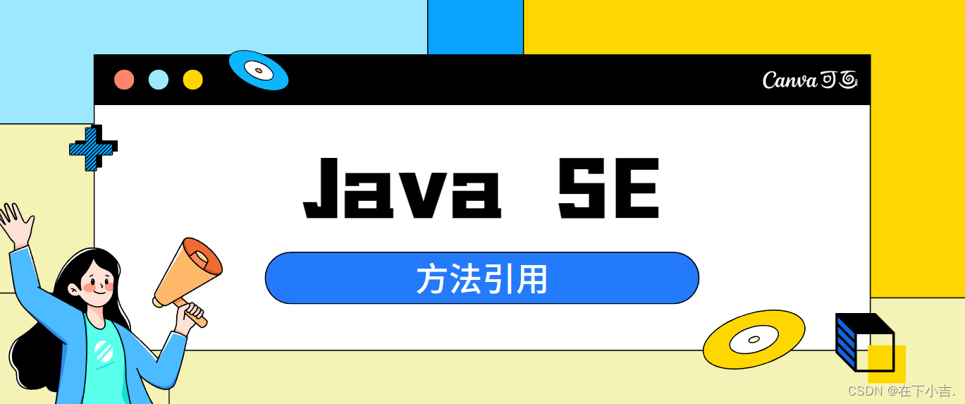 【从入门到起飞】JavaSE—方法引用,在这里插入图片描述,第1张