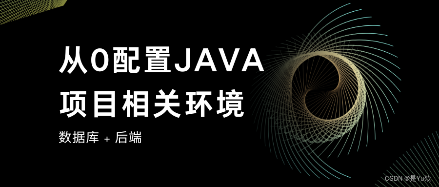 【从0配置JAVA项目相关环境1】jdk + VSCode运行java + mysql + Navicat + 数据库本地化 + 启动java项目,请添加图片描述,第1张