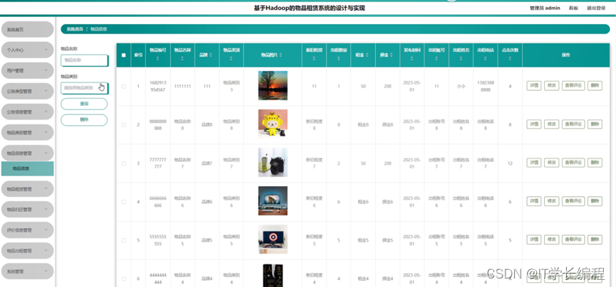 计算机毕业设计 基于Hadoop的物品租赁系统的设计与实现 Java实战项目 附源码+文档+视频讲解,第11张