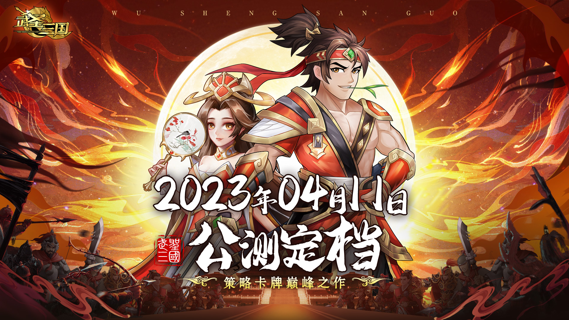 《武圣三国》定档！4月11日全平台公测！,第1张