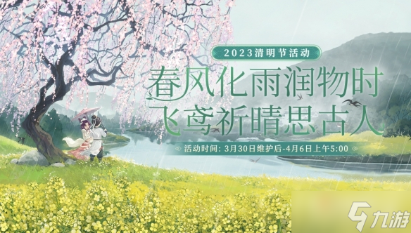 《大话西游》2023清明节活动,第1张