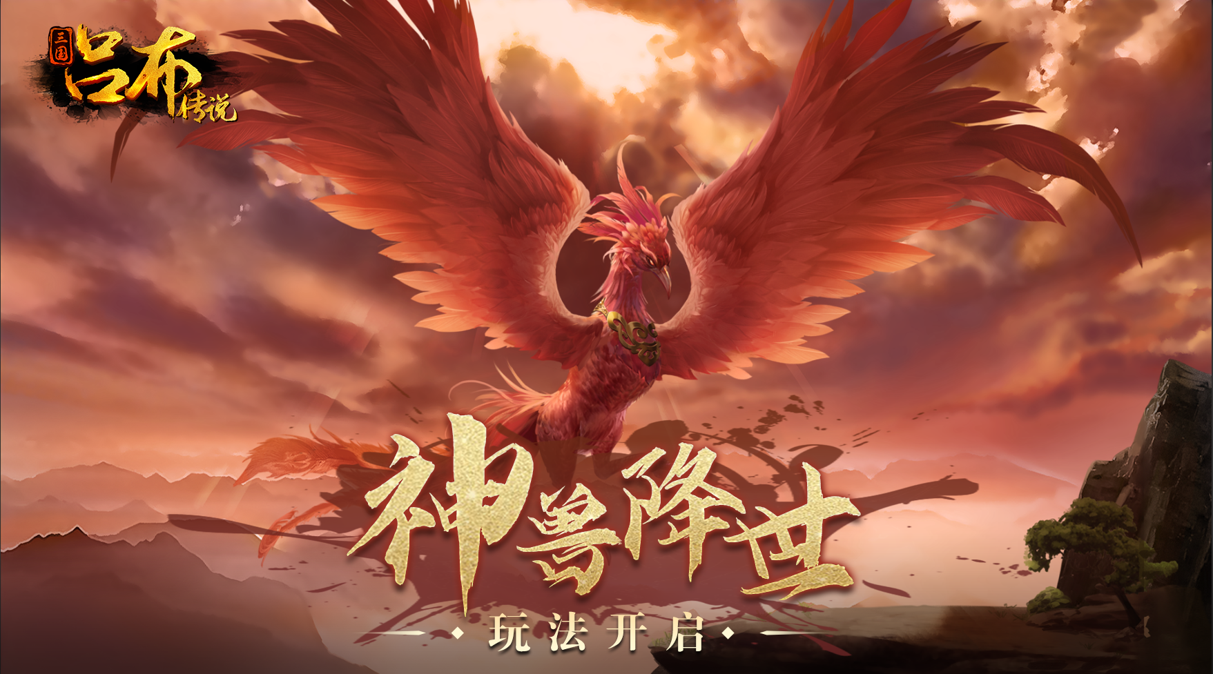 三国吕布传说神兽降世版本开启,第1张