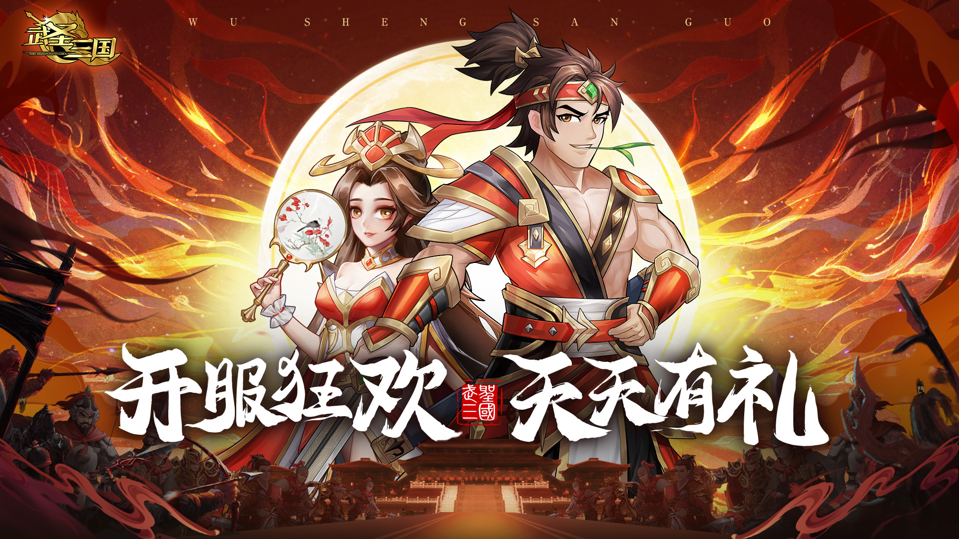 《武圣三国》开服狂欢,第1张