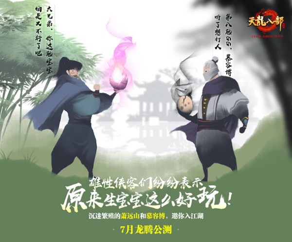 《天龙八部》7月龙腾公测,第10张